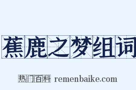 蕉鹿之梦组词是什么意思的图片